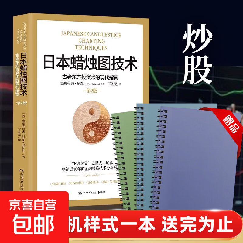 日本蜡烛图技术 丁圣元译 揭示股市k线奥秘 史蒂夫尼森著 古老东方投资术金融投资理财 日本蜡烛图技术