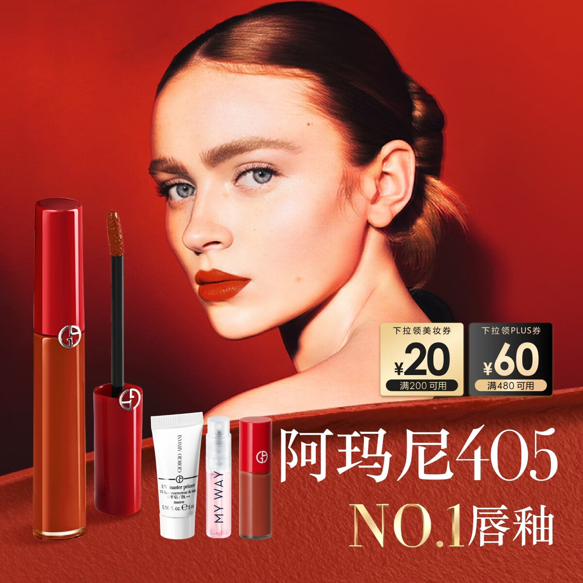 阿玛尼红管唇釉#405番茄红 素颜口红不沾杯润唇膏生日礼物送女友礼盒