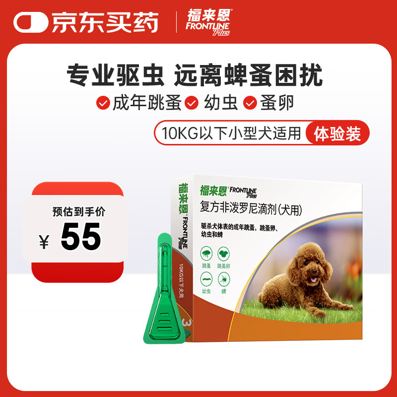 福来恩（FRONTLINE）狗狗进口驱虫药小型犬去跳蚤蜱虫滴剂原研药0.67ml*体验装