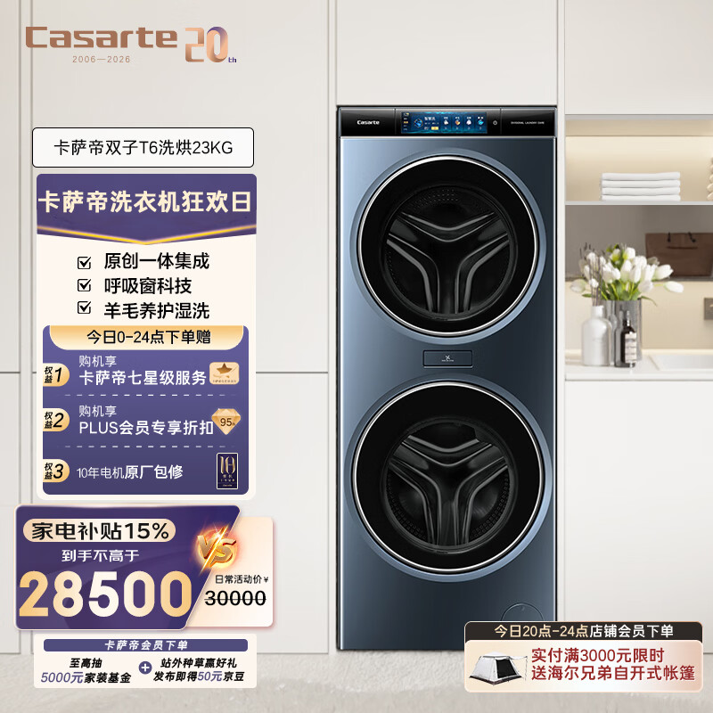 卡萨帝（Casarte）双子T6洗烘23KG 洗衣机全自动 家电补贴 C8 HDN23L5SU1
