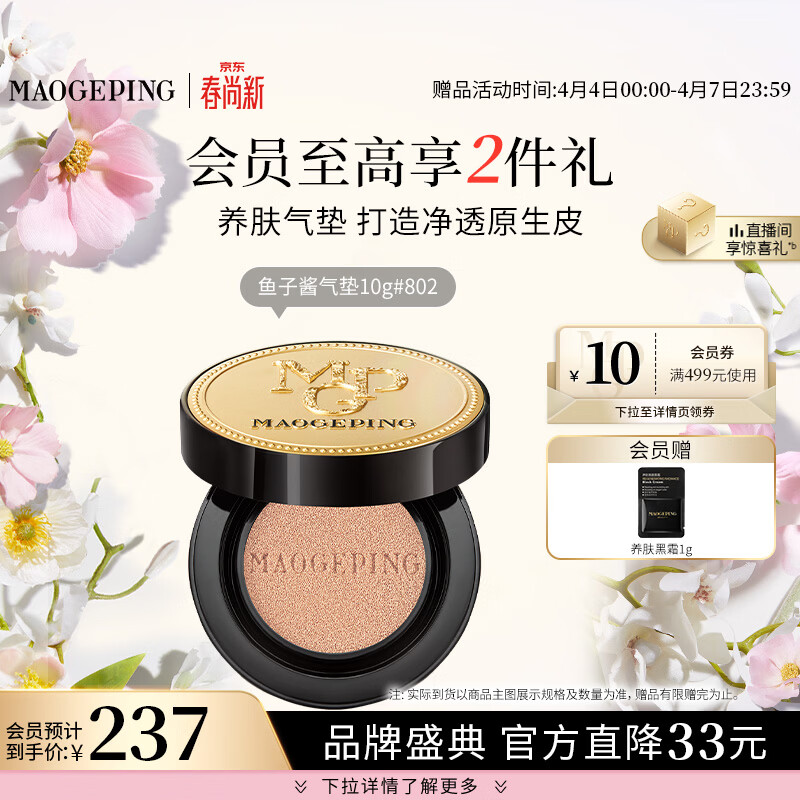 毛戈平鱼子气垫粉底液802自然色10g防晒提亮肤色遮瑕定妆生日礼物送女友