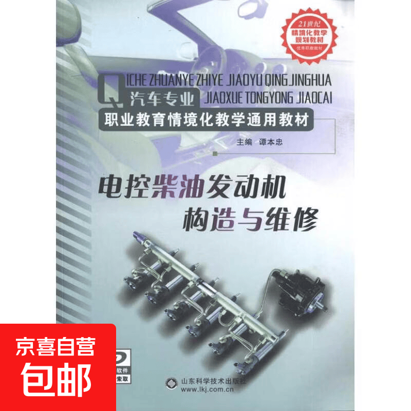 【正版包邮】电控柴油机发动机构造与维修 山东科学技术出版社 谭本忠 著 书籍 图书