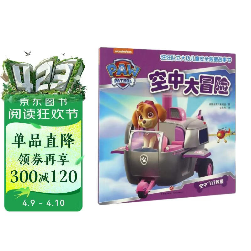汪汪队立大功儿童安全救援故事书 第1辑：空中大冒险  