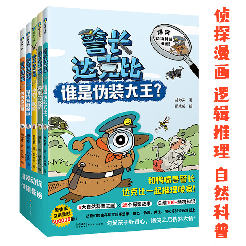 警长达克比1-5(套装共5册)【赠送侦探飞行棋+办案手册+侦探便笺】，和达克比一起去动物王国探案吧