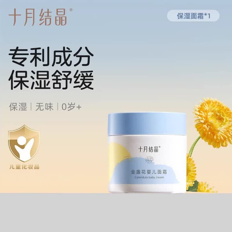 十月结晶金盏花婴儿面霜滋润新生儿童面霜补水舒缓儿童专用保湿霜 【专利成分保湿舒缓】金盏花保湿面霜50g