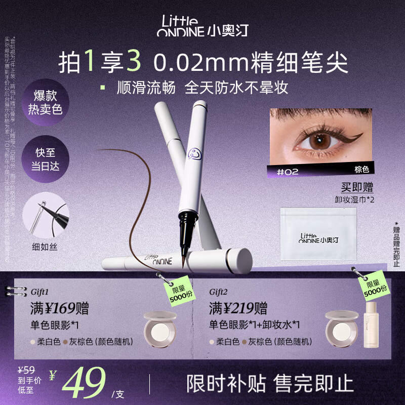 小奥汀（littleondine）眼线液笔02棕色0.5ml 胶笔眼线笔卧蚕笔防水防汗不易晕染持久显色