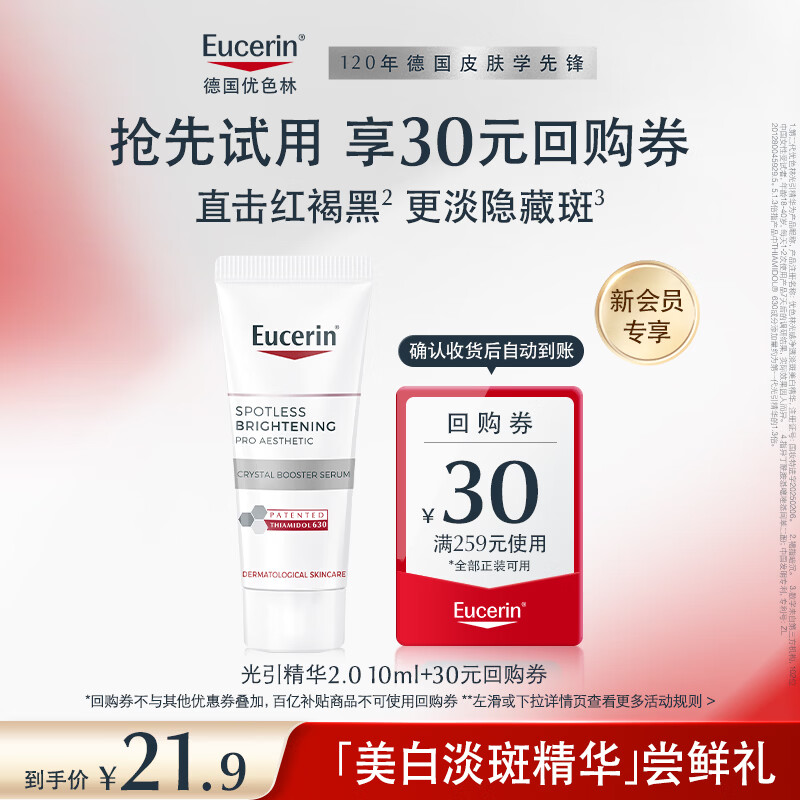 优色林（Eucerin）光引精华10ml【第二代】+30元回购券-学生试用
