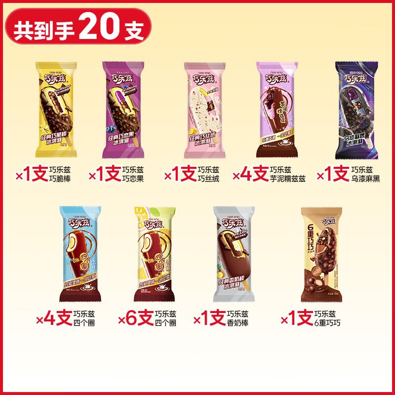伊利巧乐兹冰淇淋雪糕经典苦咖啡冰棒脆皮棒支冷饮批发巧克力 【20支】巧乐兹9口味组合