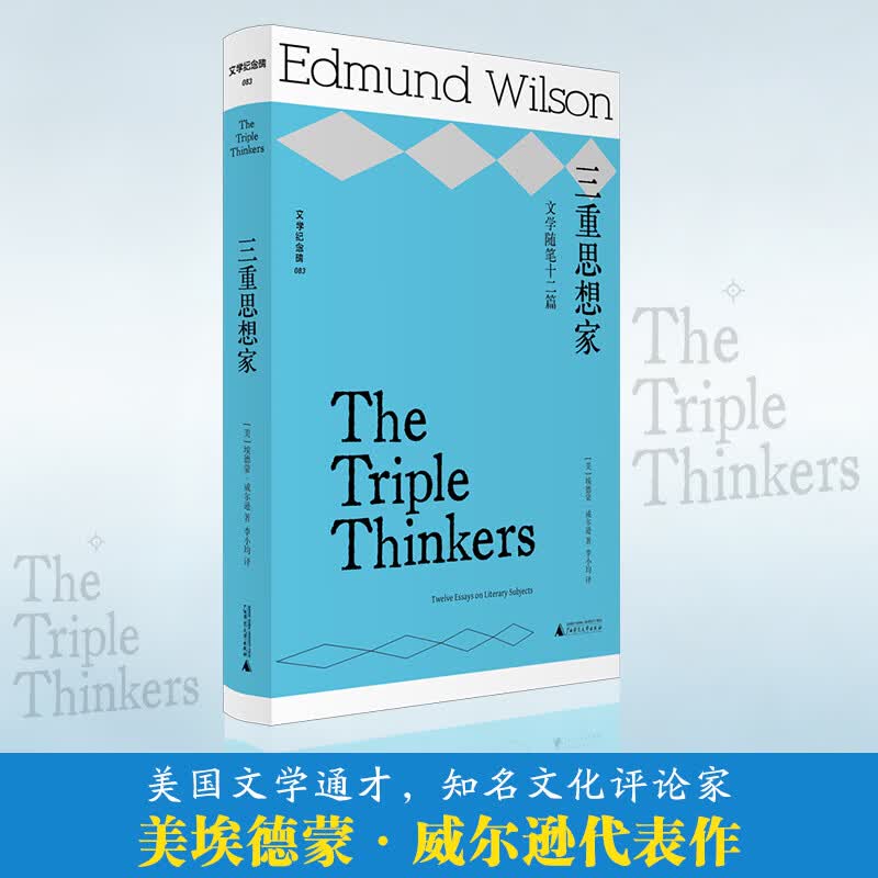 文学纪念碑 三重思想家文学随笔十二篇 广西师范大学出版社 美埃德蒙·威尔逊 著 著 李小均 译 译 文学纪念碑 新华正版书籍包邮 图书