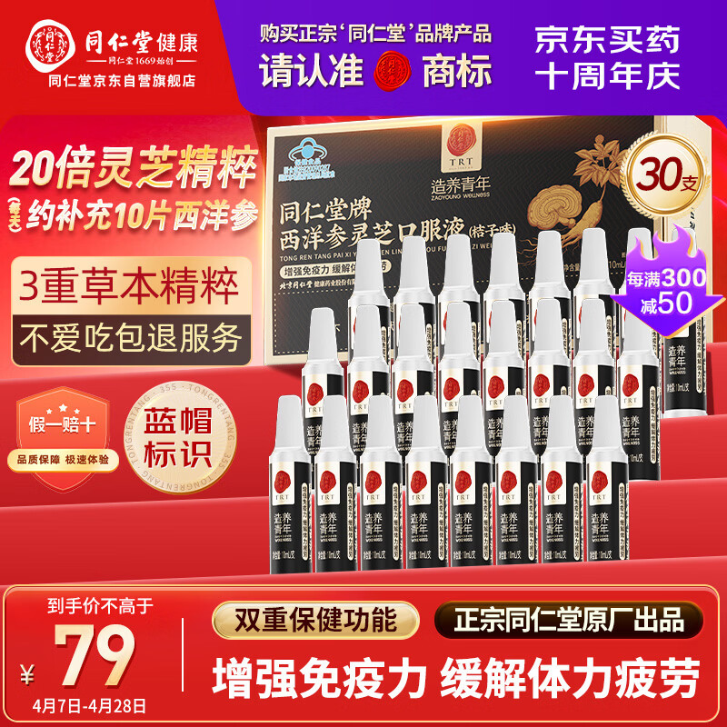 同仁堂西洋参灵芝口服液中老年营养品补品浓缩液礼盒30支效期至26年11月