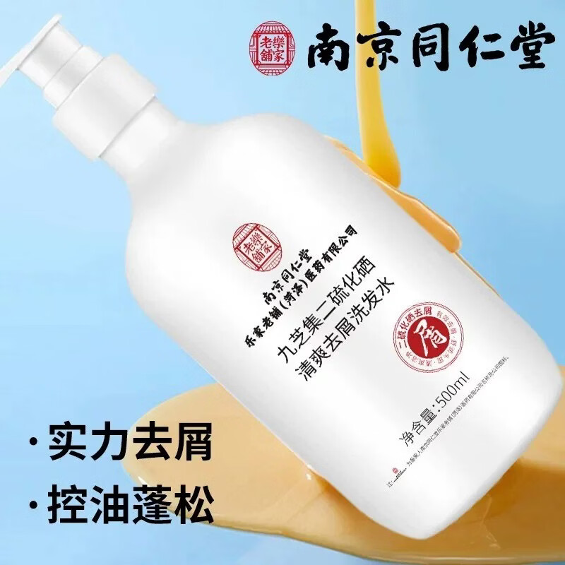 南京同仁堂二硫化硒清爽去屑洗发水控油蓬松清洁去头屑头痒儿童孕妇可用品牌 1瓶装【南京同仁堂品牌正品】500ml/瓶 【有防伪标识买的放心】