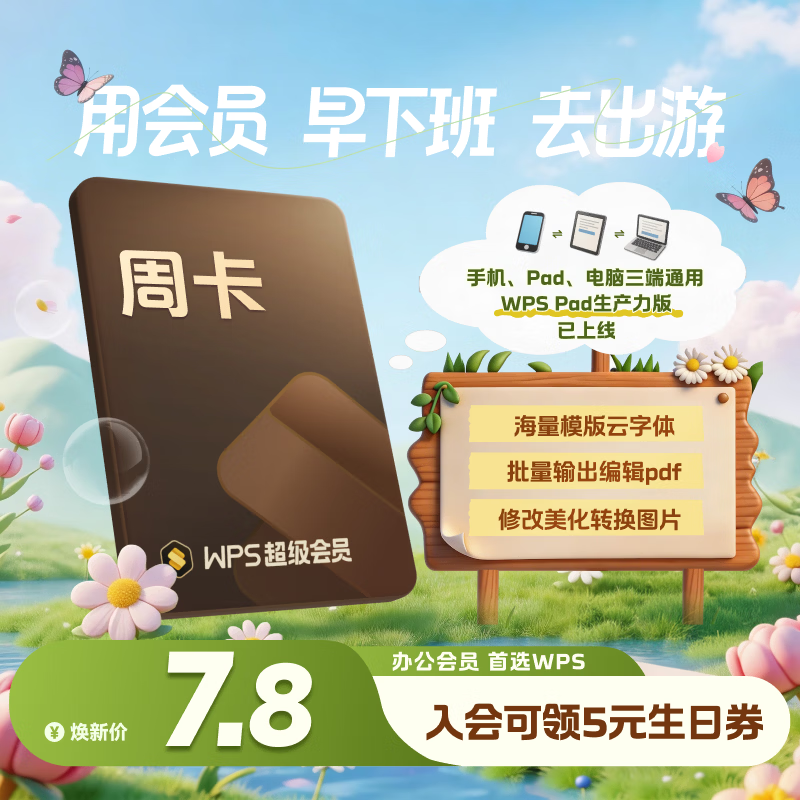 WPS Office【限新会员】WPS超级会员周卡7天卡 pdf转word 填手机号直充