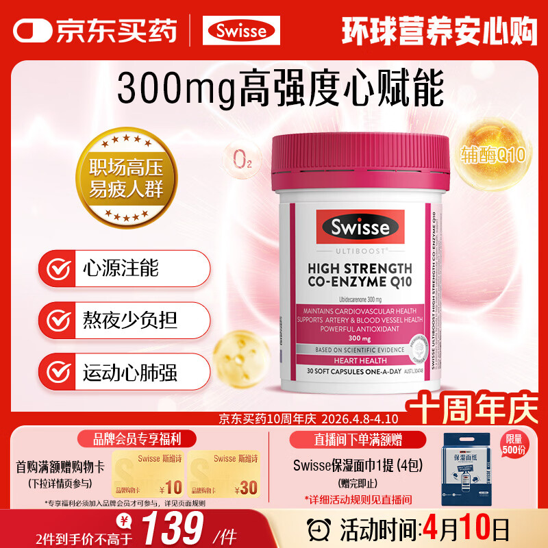 Swisse斯维诗高浓度辅酶Q10软胶囊300mg保护心脏心血管 30粒/瓶熬夜胸闷