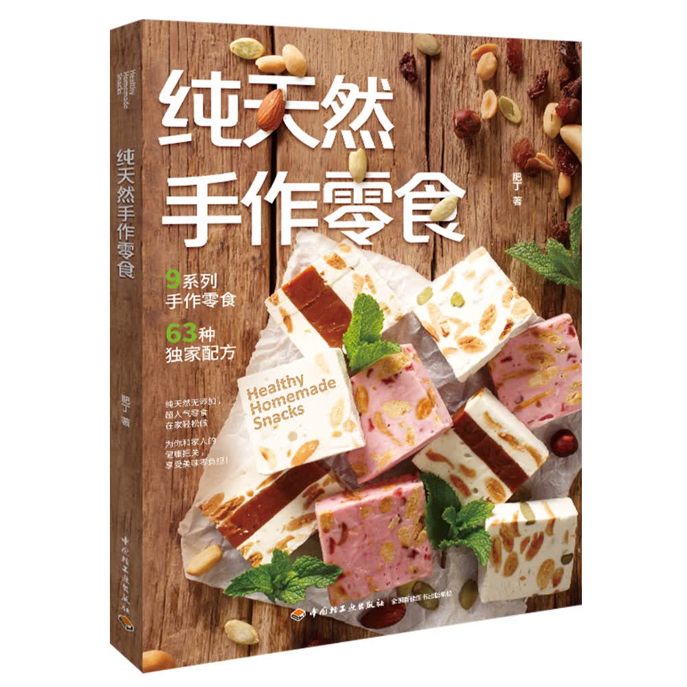 纯天然手作零食