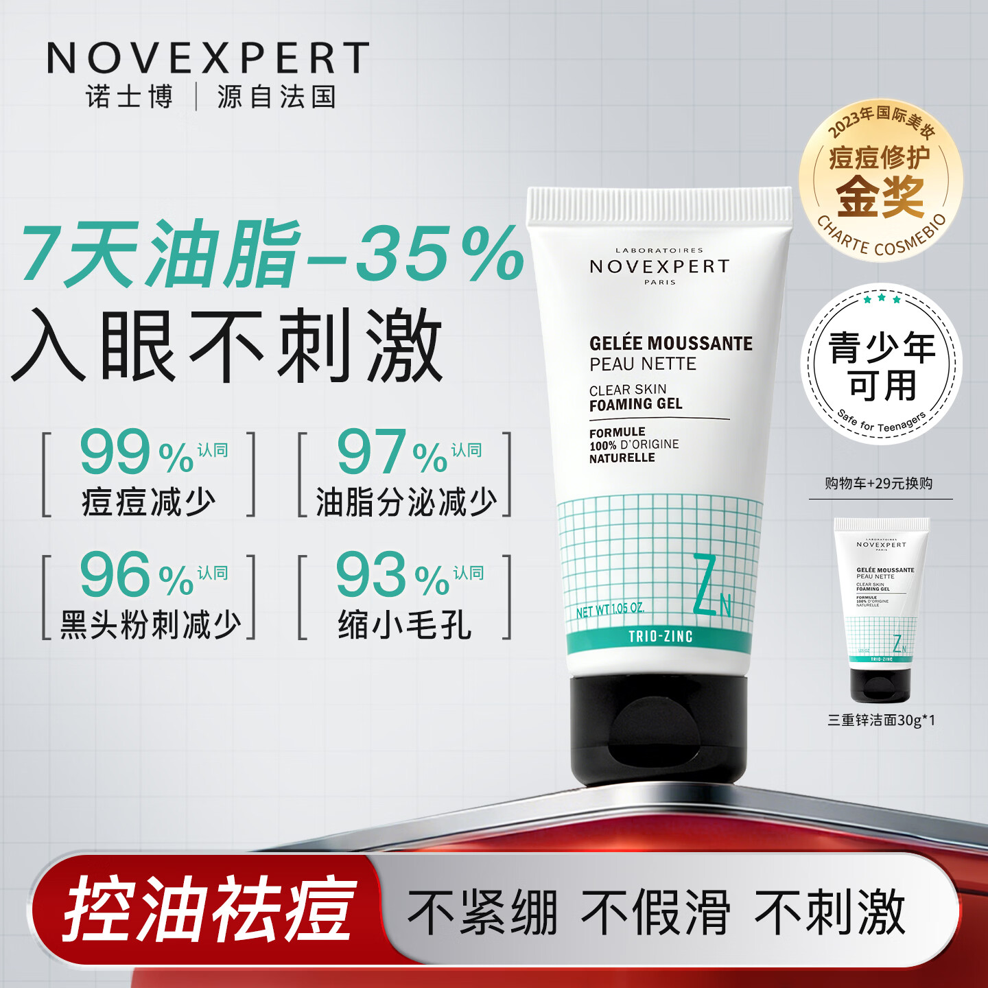 NOVEXPERT诺士博青少年专用洗面奶  祛痘去黑头控油青少年洗面奶30g 【尝鲜洁面】祛痘控油30g