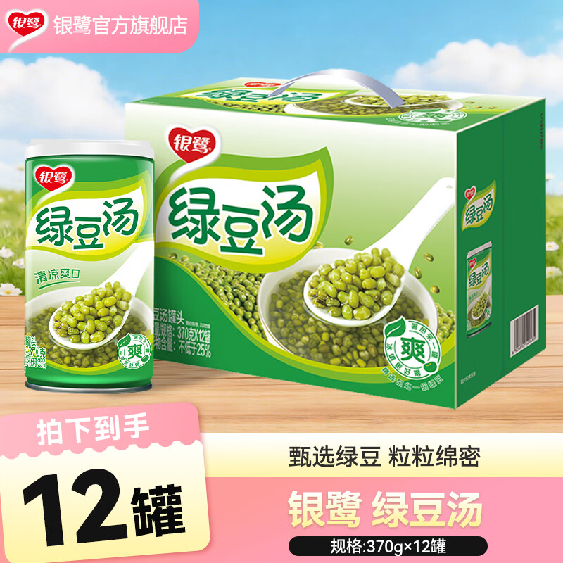 银鹭清凉消暑绿豆汤370g*12罐 39.9元 - 86线报