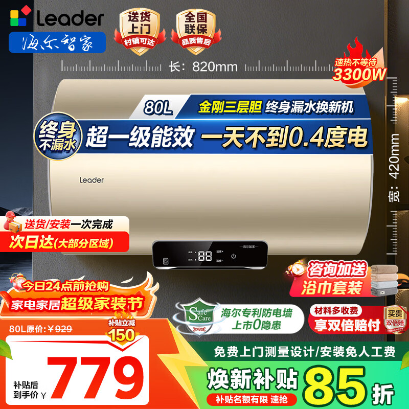 海尔（Haier）出品限时补贴热水器电热水器家电50升/60升/80升免费上门安装洗澡安装速热储水式卫生间节能防电墙 80L 3300W 海尔Leader【一级能效款】