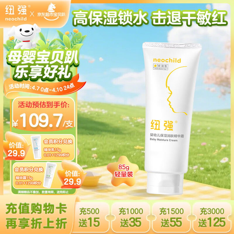纽强儿童面霜高保湿身体乳轻巧便携四季可用 婴幼儿保湿润肤精华霜85g