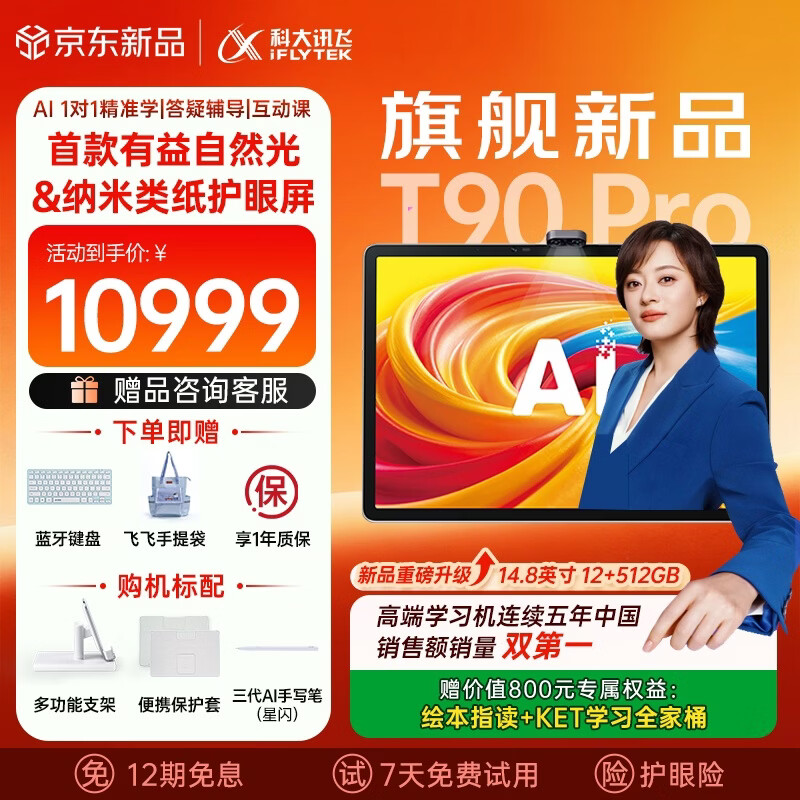 科大讯飞旗舰AI学习机T90 Pro 14.8英寸有益自然光纳米类纸护眼屏 小飞AI学伴 1对1精准学 全学段 12+512G 