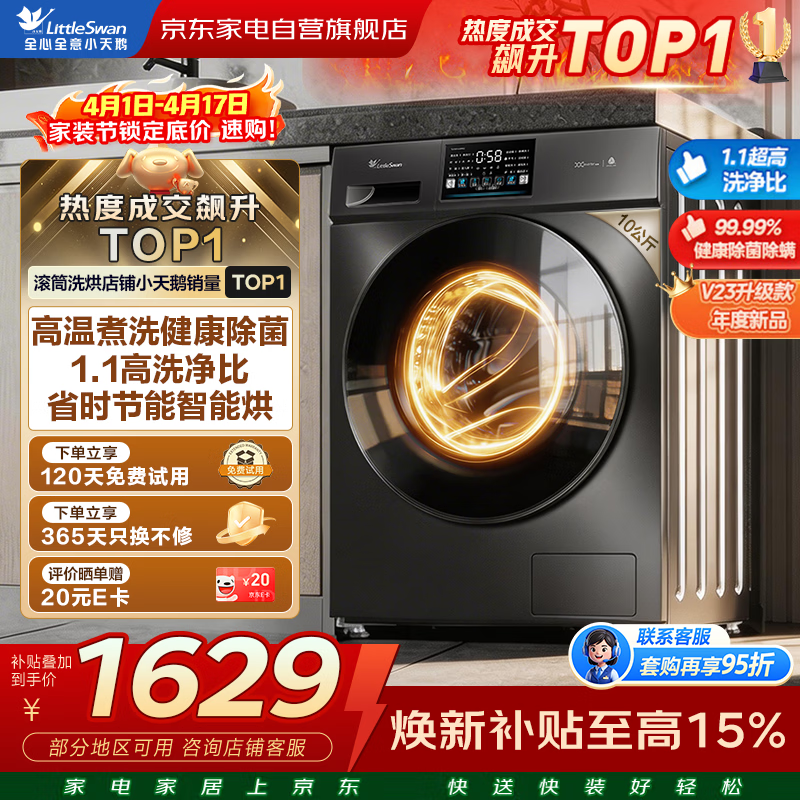 小天鹅洗衣机洗烘一体机滚筒全自动带烘干10公斤洗烘一体家用 带烘干 高温除菌除螨以旧换新TD100V23PRO