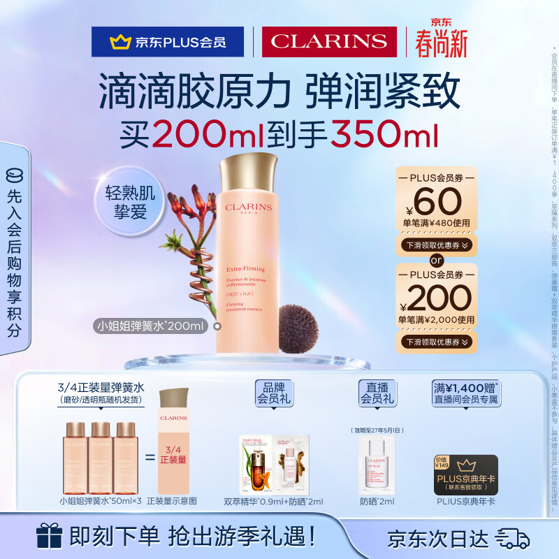 娇韵诗弹簧水200ml抗初老爽肤水保湿紧致护肤品化妆品生日礼物送女友