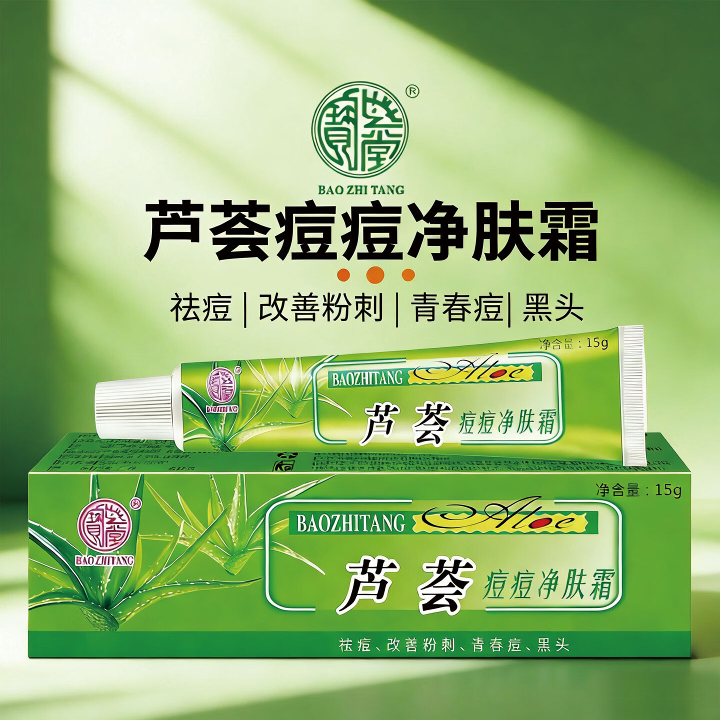 宝芝堂芦荟痘痘净肤霜祛痘改善粉刺男女青春痘黑头淡化痘痘保湿护肤 1支装 15g