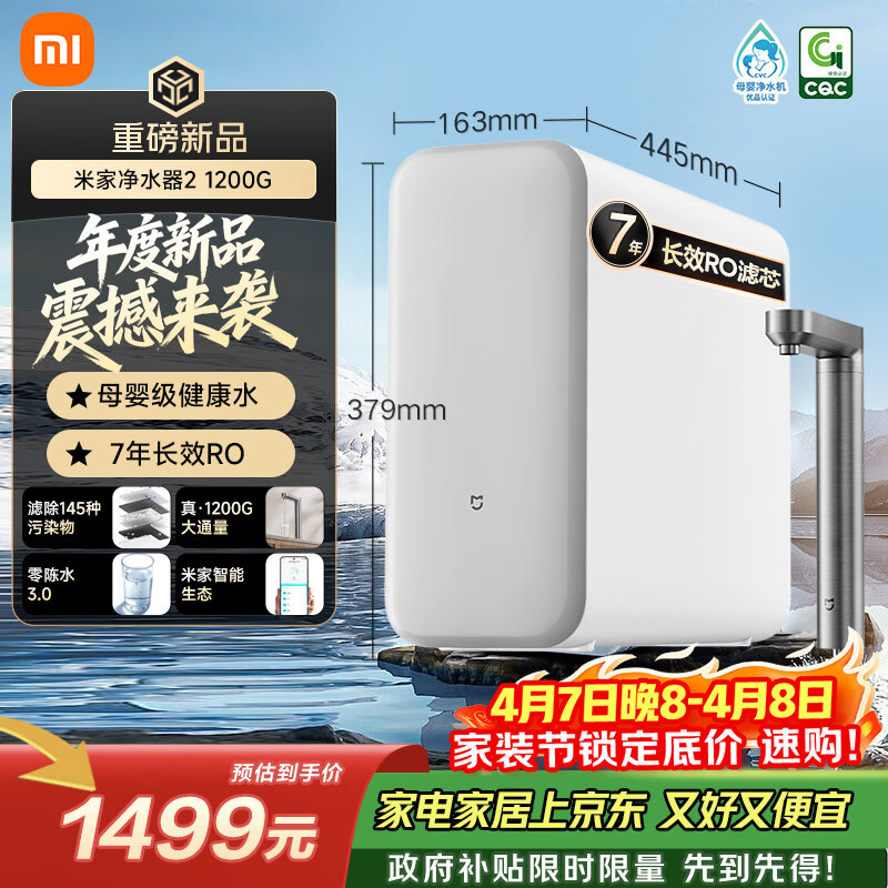 米家新品上市小米净水器2 1200G 7年长效RO 母婴级直饮水滤芯145种污染物 家用厨房台下净水机MR1282-A