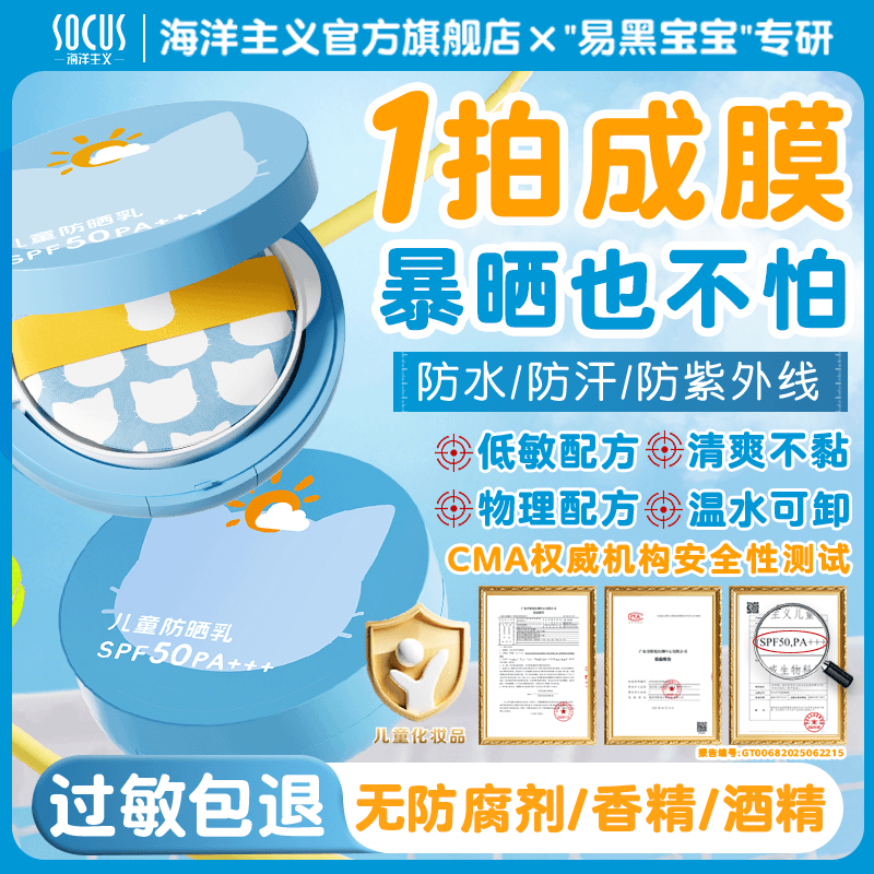 海洋主义 SOCUS儿童防晒霜气垫0-12岁婴儿物理隔离防水防汗紫外线户外排榜第一 15g 1瓶 【物理防晒】儿童防晒气垫
