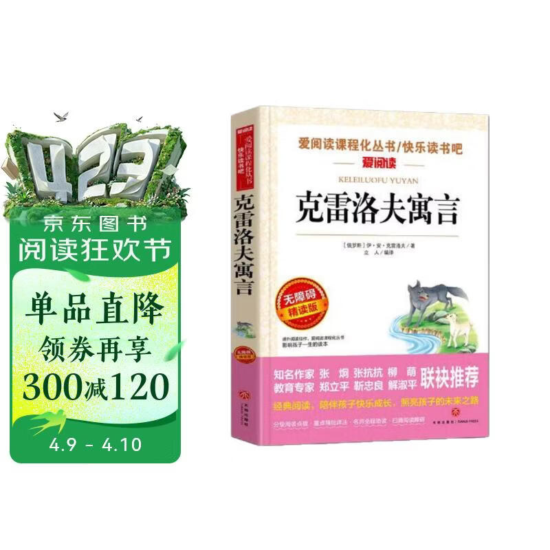 克雷洛夫寓言/快乐读书吧三年级下册 爱阅读中小学儿童文学名著 世界寓言作品中的丰碑