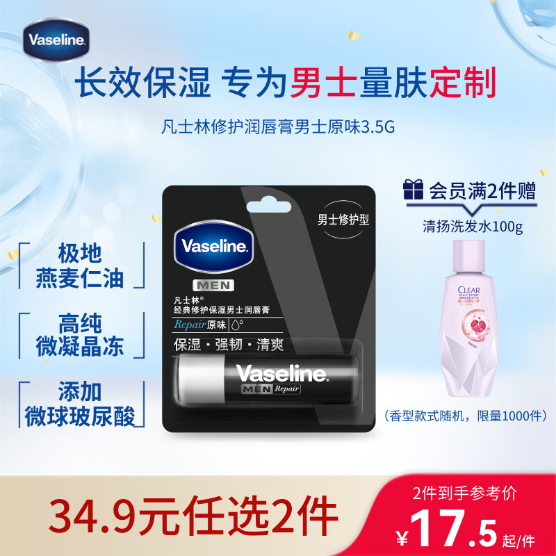 凡士林【热销百万】男士润唇膏3.5g滋润保湿秋冬护唇男士专用原味