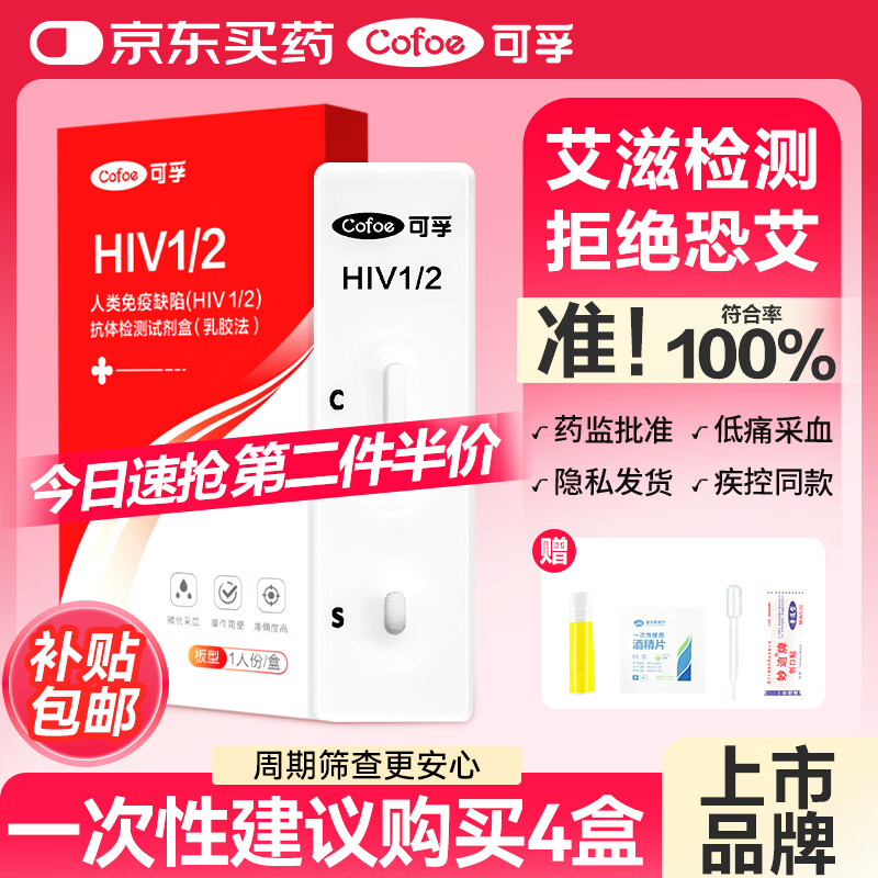 可孚 艾滋病检测试纸hiv试纸性病传染病检测试剂盒hiv检测非四代自营