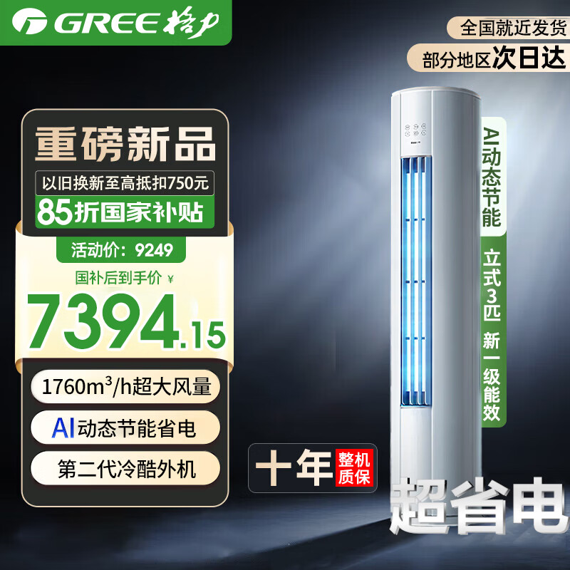 格力空调3匹 云锦Pro【云锦三代升级版】AI动态节能 一级能效国家补贴 内外机自清洁 客厅立式空调柜机 3匹 一级能效 云锦Pro【AI动态节能】