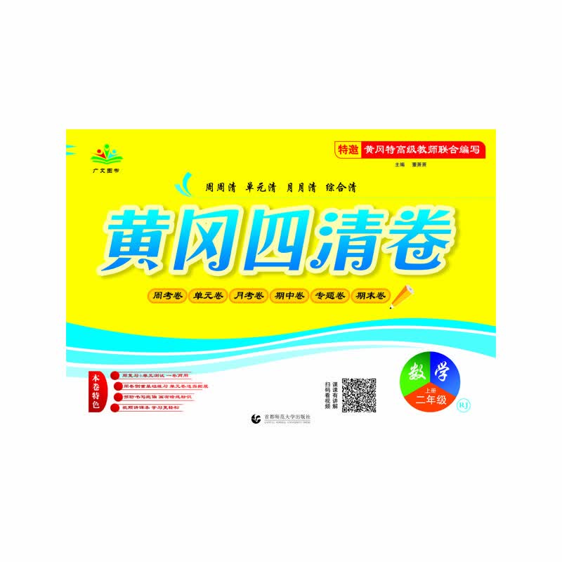 黄冈四清卷：数学（二年级上册 RJ）