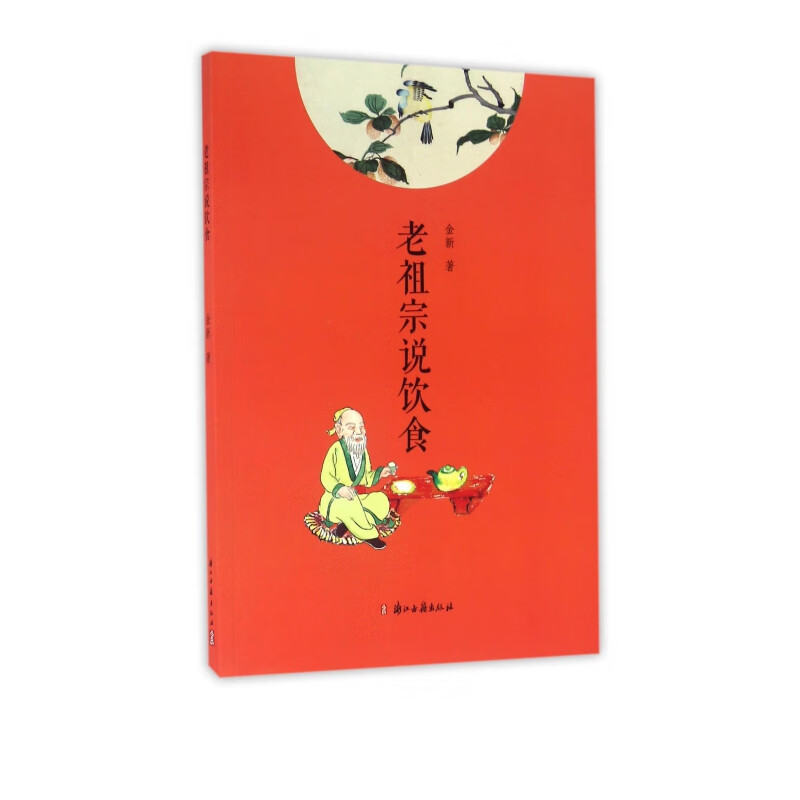 老祖宗说饮食