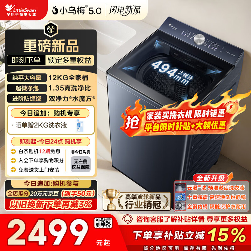 小天鹅（LittleSwan）小乌梅5.0 波轮洗衣机全自动家用 12KG大容量纯平 超微净泡 TB12K60 以旧换新 国家补贴 京东自营