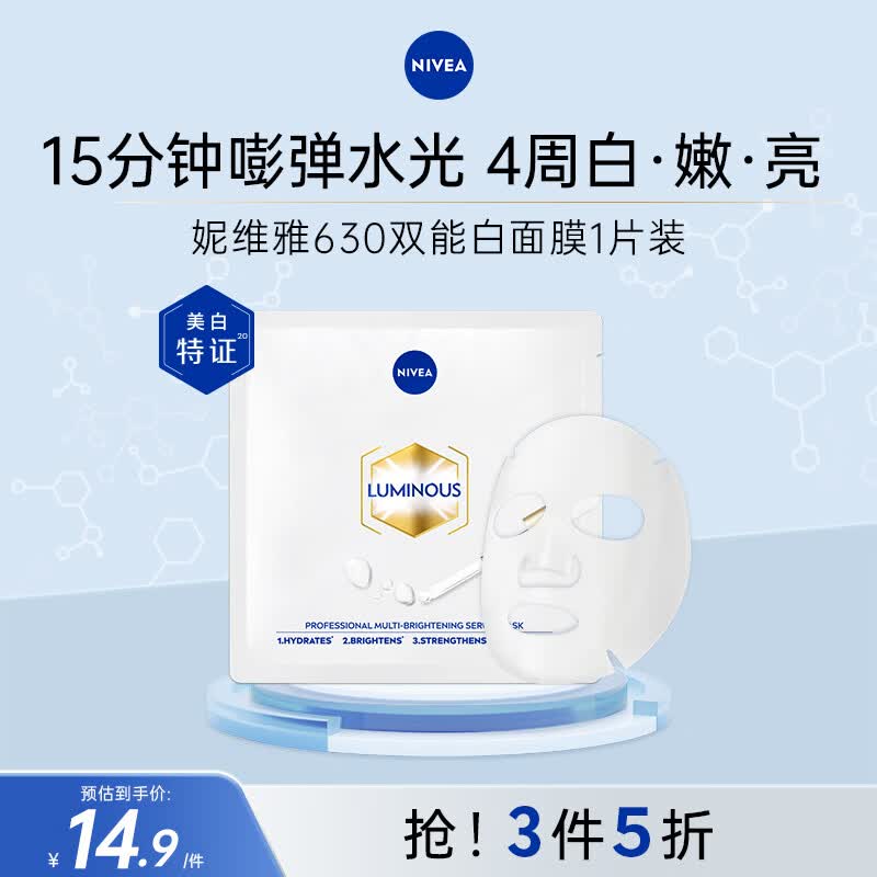 妮维雅（NIVEA）双能白面膜 美白祛斑补水保湿 护肤品 生日礼物 630双能白面膜1片