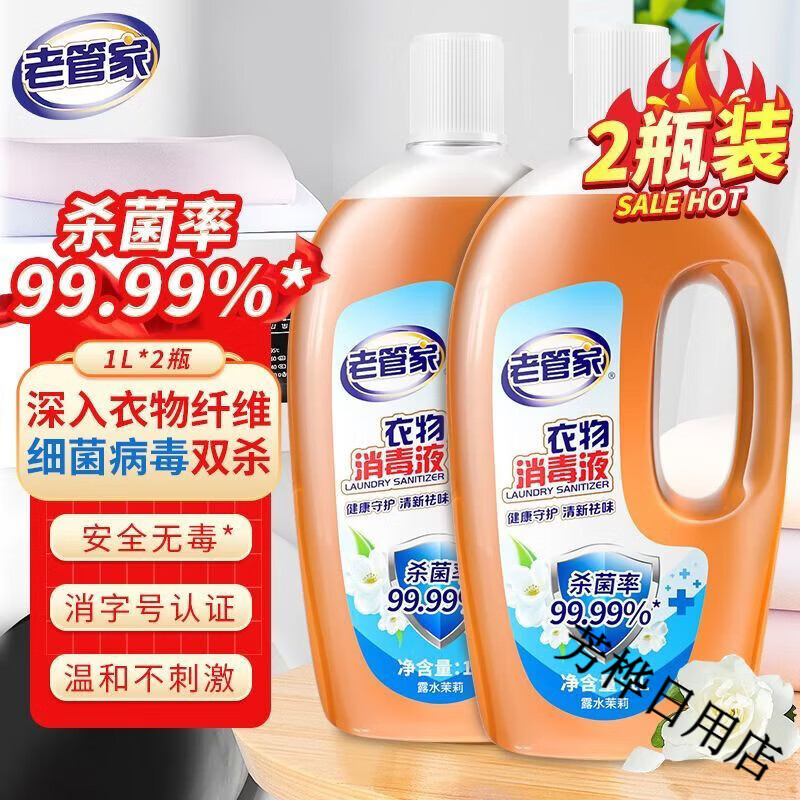 老管家衣物消毒液内衣裤袜子衣服除菌液杀菌99.99%消毒液 老管家衣物消毒液【1L*2瓶】 宝妈推荐【杀菌率99.999%】消毒液1L装
