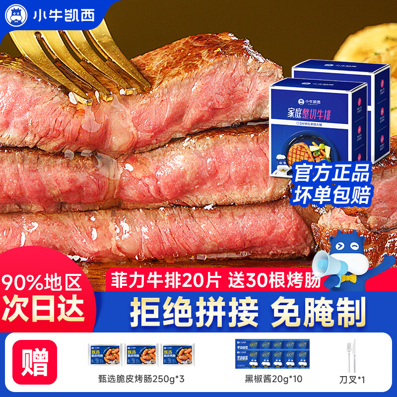 小牛凯西官方儿童牛排进口整切草饲厚切牛肉生鲜黑椒眼肉西冷家庭菲力牛扒 菲力牛排1.3kg20片+30烤肠