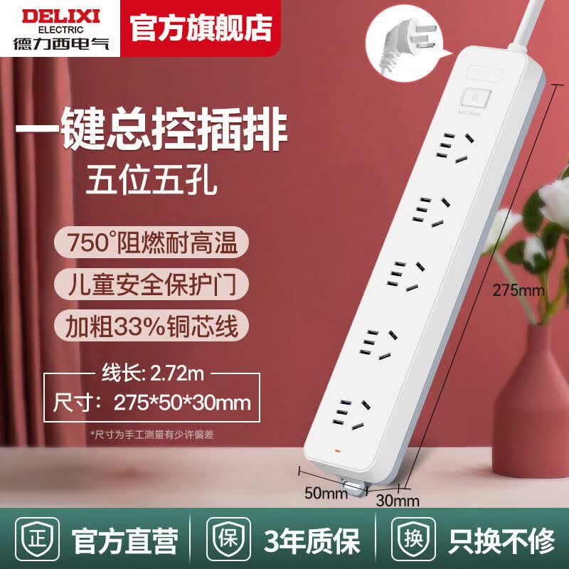德力西插座插排插线板拖线板插板带线家用多功能转换器宿舍T 总控5位/3米