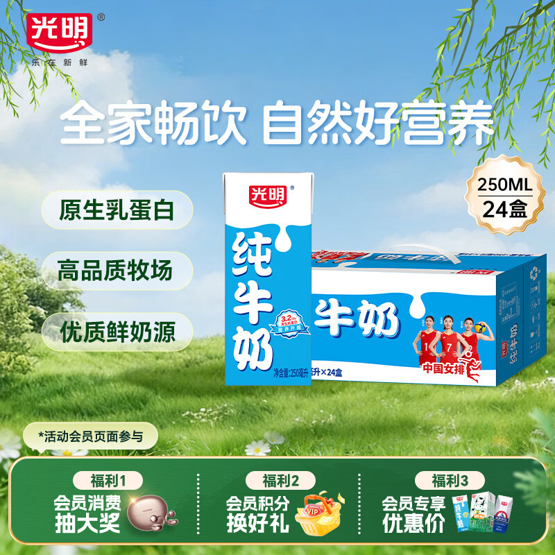 光明纯牛奶250mL*24盒 3.2g原生乳蛋白 营养早餐伴侣送礼家庭量贩装