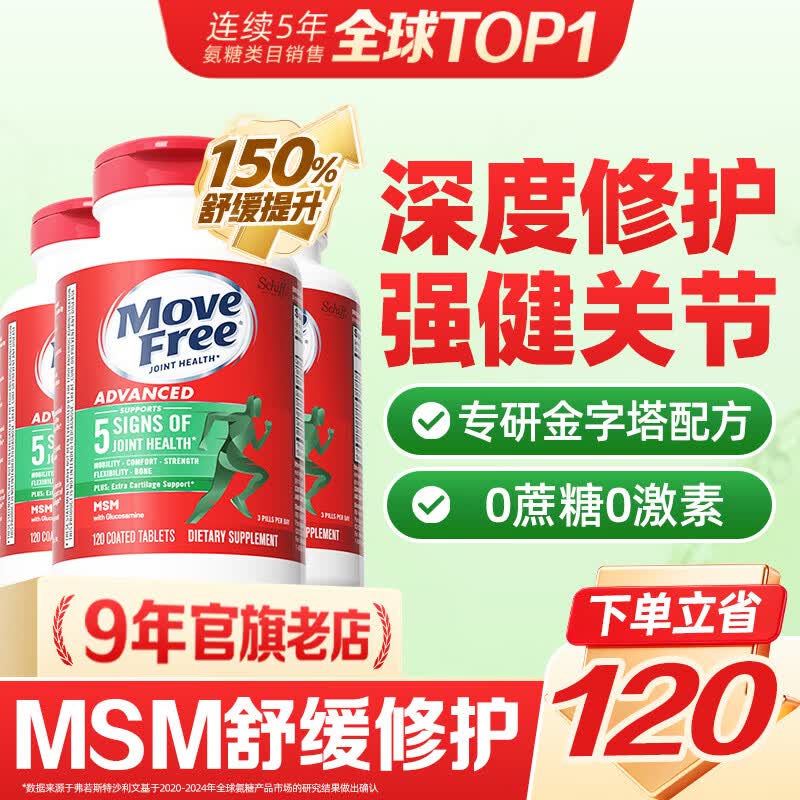 Move Free益节维骨力绿瓶120粒氨糖软骨素含MSM 美国原装进口 成人中老年人 【维稳一周期】绿瓶 120粒*3瓶