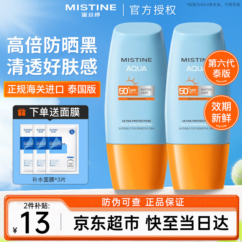 Mistine泰国蜜丝婷防晒霜乳小黄帽男女士学生军训脸部户外隔离2025新版 【2025泰版】小黄帽防晒40ml（加赠面膜3片）