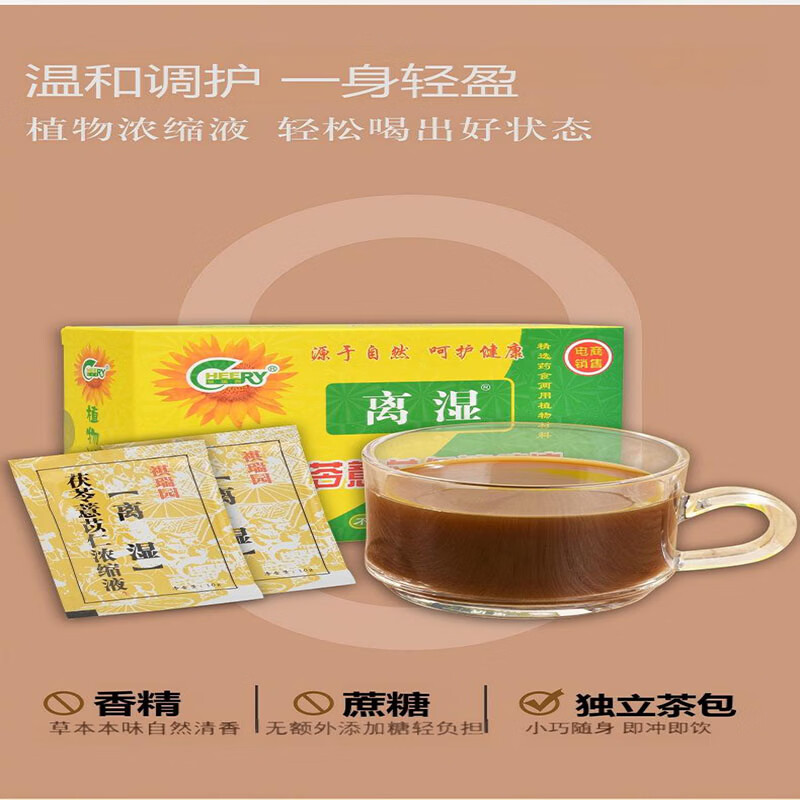 祺瑞园离湿茯苓薏米茶袪走身湿茶调排健养气湿茶除虚脾湿气重养生茶男女 【尝鲜装】 10克*10袋 （1盒） 药食同源植物浓缩液