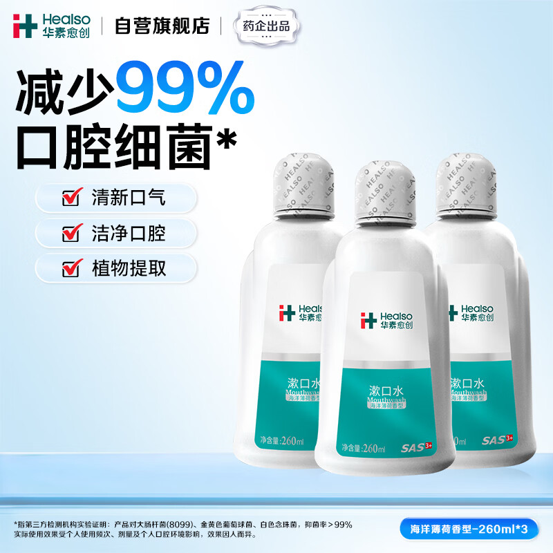 华素愈创漱口水便携抑菌清新口气去异味优效修护含漱液海洋薄荷260ml*3