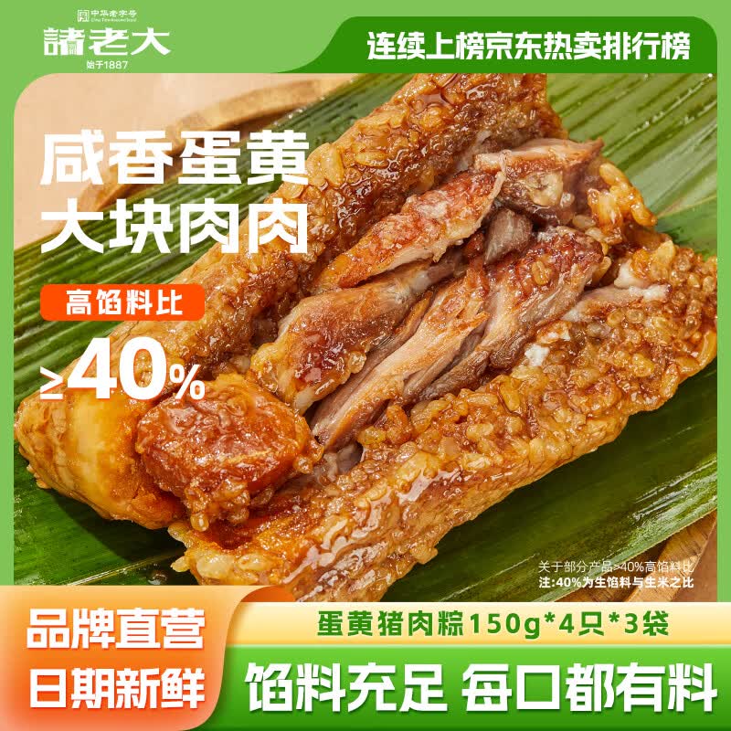诸老大蛋黄猪肉粽150g*4个，折后仅3.3元/个