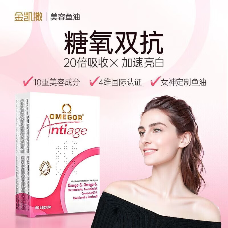 金凯撒(OMEGOR)皇家玫瑰鱼油女生专用抗糖焕颜胶囊抗氧提亮去黄 【体验装】 60粒*1盒