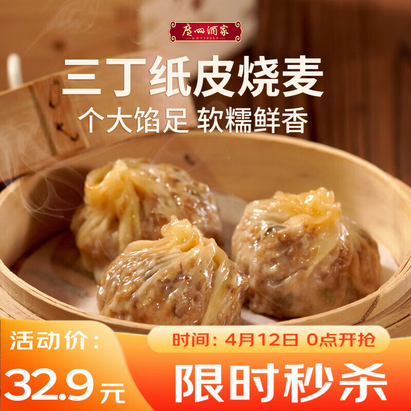 广州酒家三丁纸皮烧麦240g*3袋 12个 烧卖 早餐开学季速食食品早茶点心