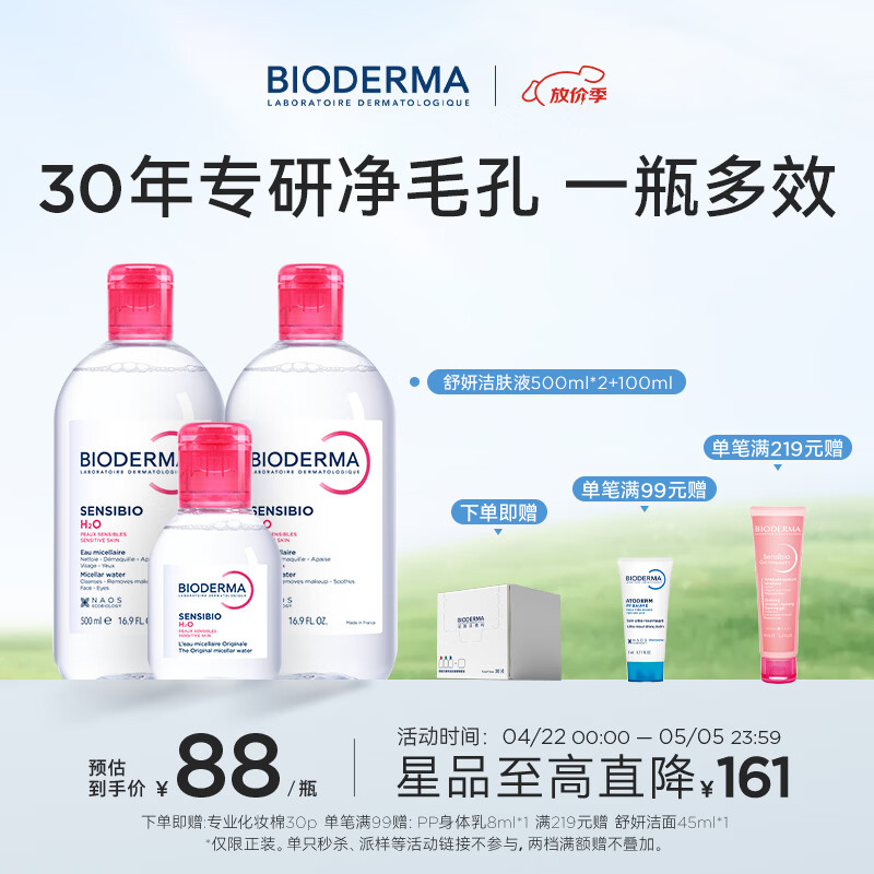 BIODERMA【官方正品】贝德玛送礼物爆款舒妍洁肤液卸妆水敏感肌清洁 【主赠到手1100ml】粉水卸妆水