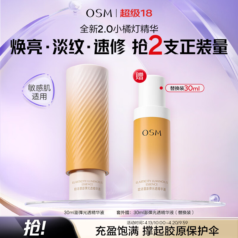 欧诗漫（OSM）澎弹光透精华液30ml修护保湿抗皱紧致小橘灯精华 生日礼物