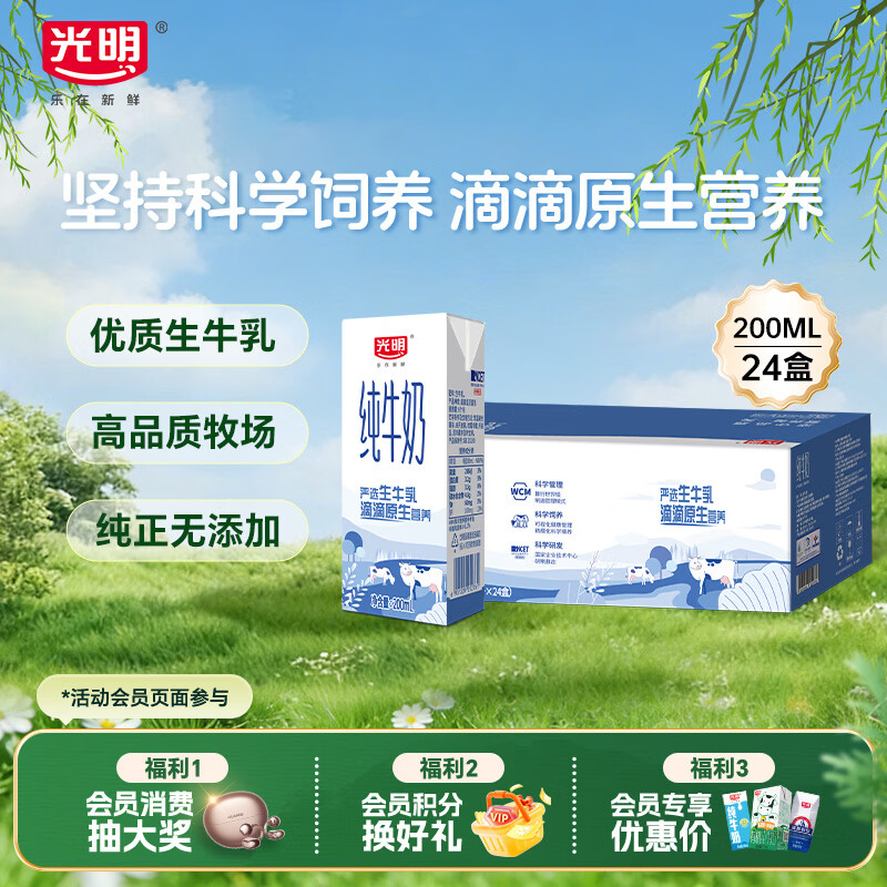 光明纯牛奶200ml*24盒优质乳蛋白营养早餐奶家庭分享装送礼量贩装